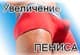 УВЕЛИЧЕНИЕ пениса УВЕЛИЧЕНИЕ пениса