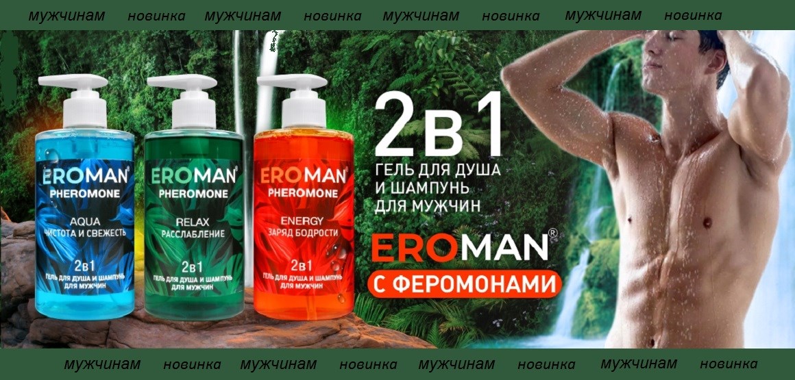 Новые мужские гели-шампуни Eroman