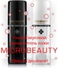 Акция апреля №2! Microbeauty - дешевле не найти!!!