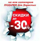 Новогодня Акция декабря №3! Скидки до 30% на всю категорию товаров "ПОДАРКИ для взрослых!!!