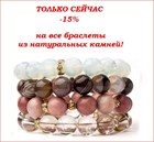 Акция "Апрельская модница" !!! Скидка 15% на все браслеты из натуральных камней!!!