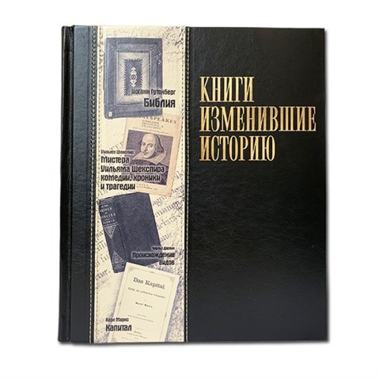 Книги, изменившие историю. Кожаный переплет