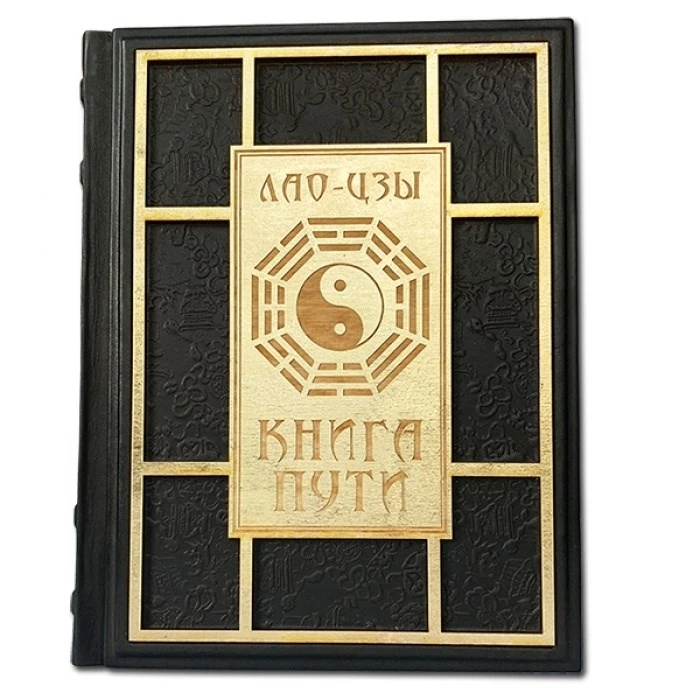 Лао-Цзы. Книга Пути в кожаном переплете