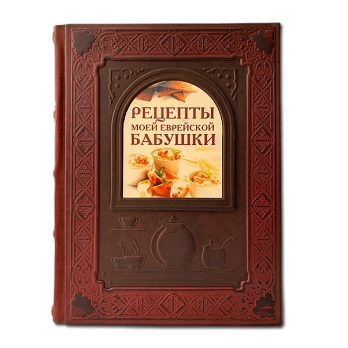 Рецепты моей еврейской бабушки. Подарочное издание