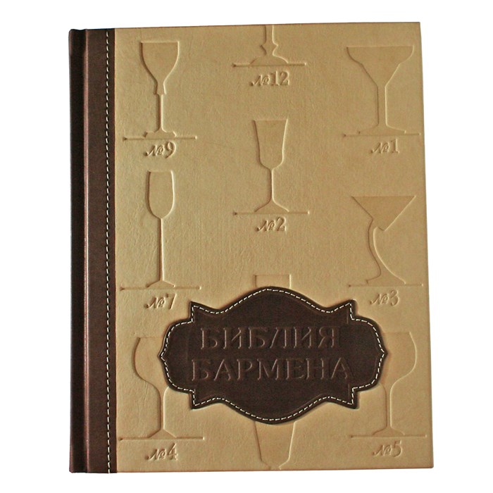Книга "Библия Бармена" ЭБ496(з)