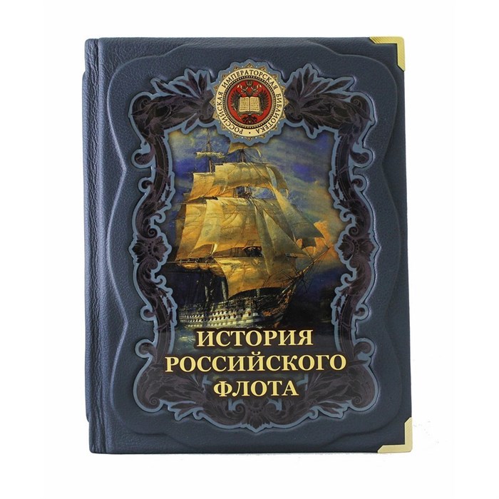 История российского флота. Редактор М. Терешина BG7499M - фото 331244