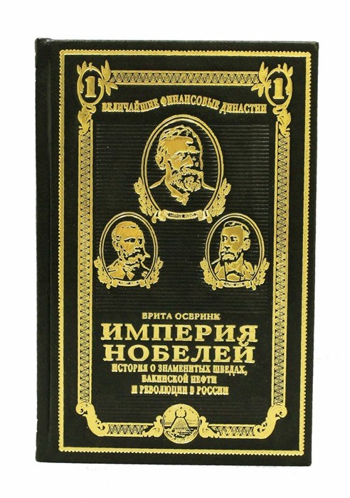 Империя Нобелей. История о знаменитых шведах, бакинской нефти и революции в России BG4033M - фото 331297