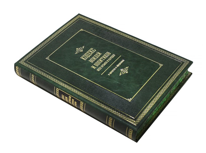 Кодекс вождей и политиков всех времен и народов. Подарочная книга в коже - фото 331385