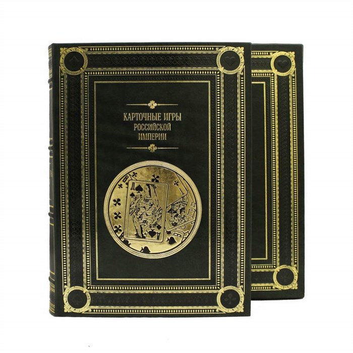 Карточные игры Российской империи. Сборник семи репринтных книг. Эксклюзивное издание. BG2309R
