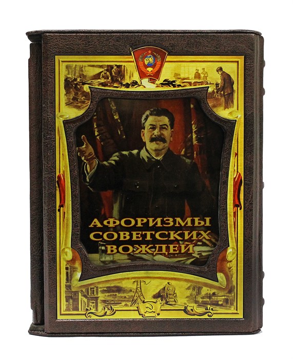 Подарочное издание "Афоризмы советских вождей" BG4022F - фото 472307