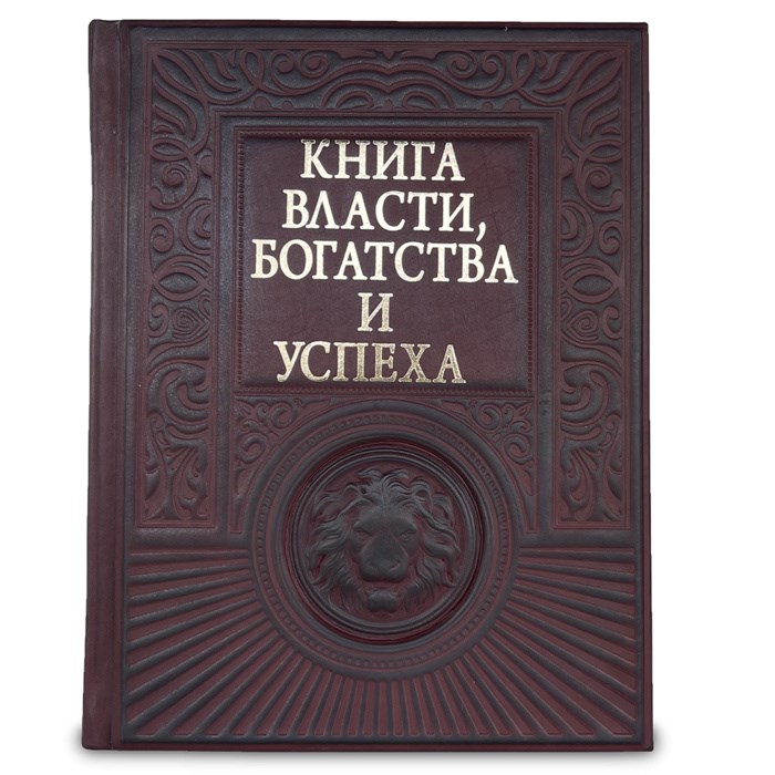 Подарочное издание в коже "Книга власти, богатства и успеха"