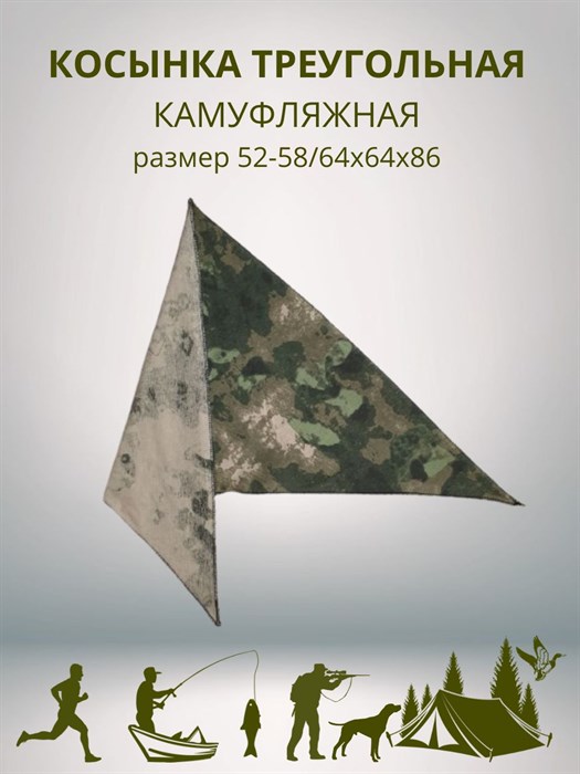 Косынка треугольная камуфляжная зеленая, разм. 52-58 (64х64х86) СД435 - фото 740221