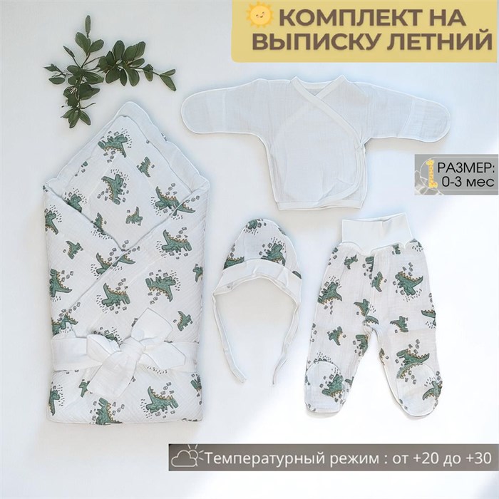 Муслиновый комплект на выписку новорожденному "Динозаврики", 5 предметов КИР007 - фото 849576