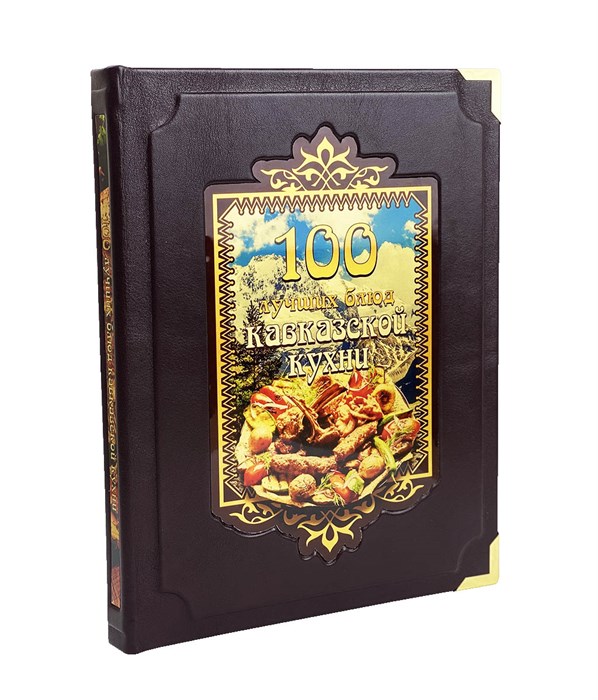 "100 лучших блюд кавказской кухни". Подарочная книга в кожаном переплете_1