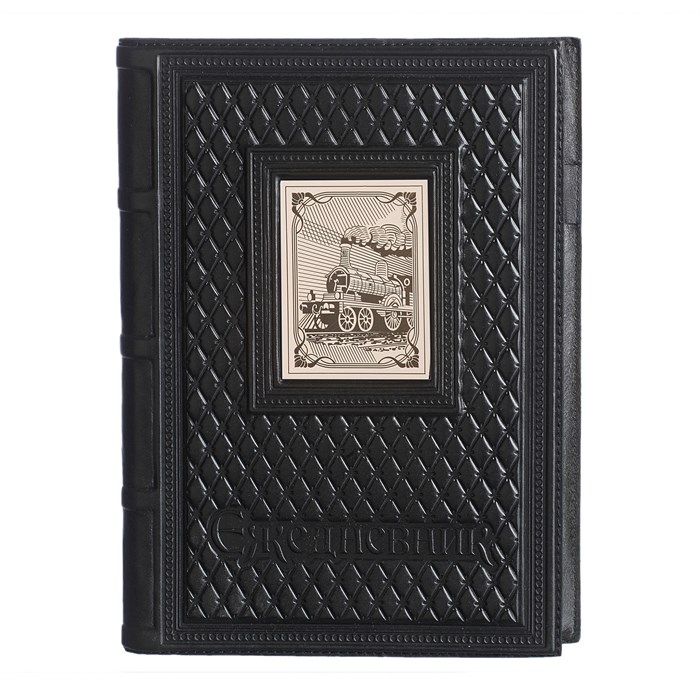 Ежедневник А5 «Железнодорожнику-2» с накладкой покрытой никелем 008-13-62-5