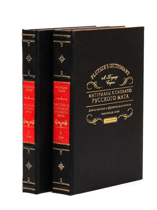 "Материалы к словарю русского мата" подарочная книга в кожаном переплете BG0411F