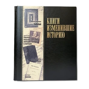 {{photo.Alt || photo.Description || 'Книга "Книги, изменившие историю" (большой формат)'}}