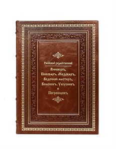 {{photo.Alt || photo.Description || 'Российский хозяйственный винокур, пивовар, медовар, водочный мастер, квасник, уксусник и погребщик. Репринт'}}