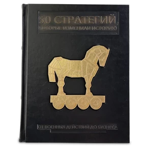 {{photo.Alt || photo.Description || 'Книга "50 стратегий, которые изменили историю. От военных действий до бизнеса"'}}