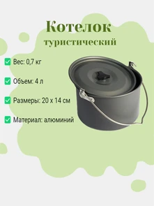 {{photo.Alt || photo.Description || 'Котелок походный туристический PrimeCamping 4 литра'}}