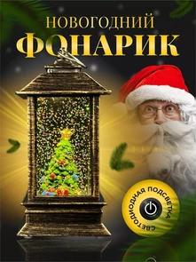 {{photo.Alt || photo.Description || 'Новогодний декоративный  фонарик с подсветкой и снегом | LED-Светильник в ретро-стиле "Ёлочка", 13 см'}}