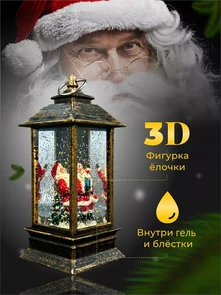 {{photo.Alt || photo.Description || 'Новогодний декоративный  фонарик с подсветкой и снегом | LED-Светильник в ретро-стиле "Дед Мороз с подарком", 13 см'}}