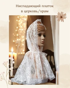 {{photo.Alt || photo.Description || 'Ниспадающий платок на голову для храма, церкви белый | Накидка-капюшон из гипюра "Нежная"'}}