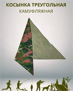 {{productViewItem.photos[photoViewList.activeNavIndex].Alt || productViewItem.photos[photoViewList.activeNavIndex].Description || 'Косынка треугольная камуфляжная цветная разм. 52-58'}}