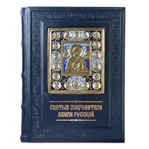 Подарочное издание в переплете из кожи &quot;Святые покровители Земли русской в миниатюрах Палеха&quot;