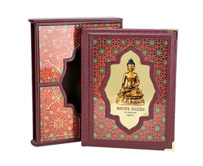 {{photo.Alt || photo.Description || 'Жизнь Будды (в футляре). Подарочное издание в кожаном переплете'}}