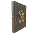 Книга в кожаном переплете "Россия. Великая судьба" (сбоку)