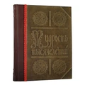 Книга "Мудрость тысячелетий" ЭБ489(з)