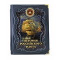 История российского флота. Редактор М. Терешина BG7499M - фото 331244