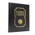 Книга "Книга успешного руководителя" ЭБ603(з) - фото 334478