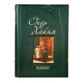 Книга "Омар Хайям" Рубайят А4 формат ЭБ439(зн) Книга "Омар Хайям" Рубайят А4 формат ЭБ439(зн)