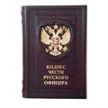 Книга "Кодекс чести Русского Офицера" ЭБ608(з)