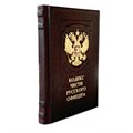 Книга "Кодекс чести Русского Офицера" ЭБ608(з)