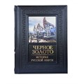 Подарочное издание "Черное золото. История русской нефти"