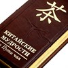 Книга "Китайские мудрости на пути чай" теснение золотом