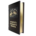 Подарочное издание "Мудрость большого бизнеса"