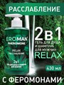 2 в 1 гель для душа и шампунь с феромонами для мужчин  RELAX 2 в 1 гель для душа и шампунь с феромонами для мужчин  RELAX