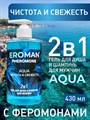 2 в 1 гель для душа и шампунь с феромонами для мужчин AQUA