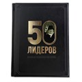 Подарочное издание "50 лидеров, которые изменили историю" в кожаном переплете