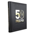 Подарочное издание "50 лидеров, которые изменили историю"