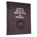 Подарочное издание в кожаном переплете "Книга власти, богатства и успеха"