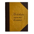 Элитное издание "Любовные письма великих" в коже