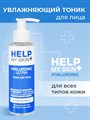Тоник для лица HELP MY SKIN HYALURONIC | Косметика Биоритм, 145 мл (действие) Тоник для лица HELP MY SKIN HYALURONIC | Косметика Биоритм, 145 мл (действие)