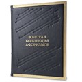 Подарочная книга в коже "Золотая коллекция афоризмов" (переплет)