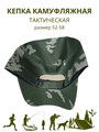 Кепка камуфляжная тактическая зеленая, разм. 52-58 СД404 Кепка камуфляжная тактическая зеленая, разм. 52-58 СД404