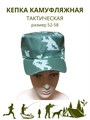Кепка камуфляжная тактическая зеленая, разм. 52-58 СД404 Кепка камуфляжная тактическая зеленая, разм. 52-58 СД404